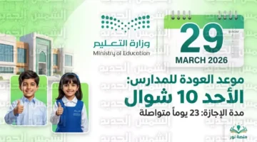 وزارة التعليم السعودية تمنح 23 يوم إجازة لدعم الأسرة واستثمار وطني